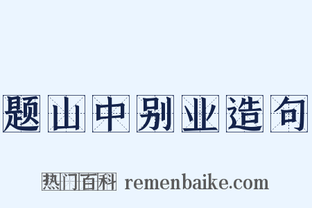 题山中别业造句是什么意思的图片